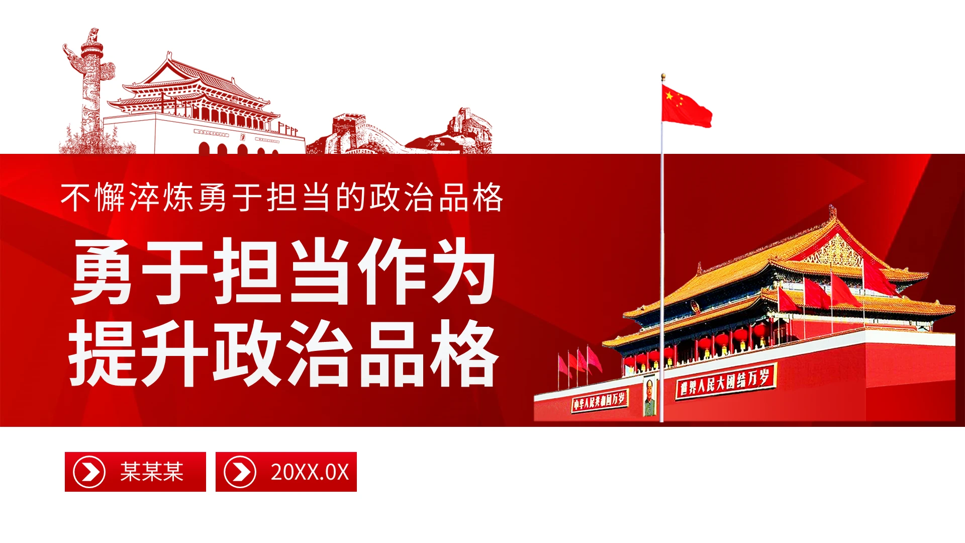 不懈淬炼勇于担当的政治品格PPT模板党课党建党政合格党员