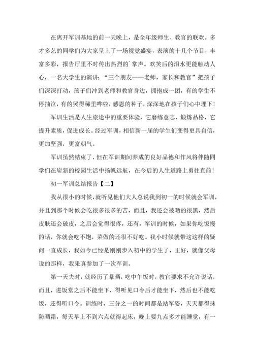 初一军训总结报告-初中军训总结报告范文.docx