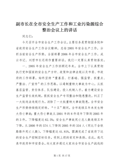 副市长在全市安全生产工作和工业污染源综合整治会议上的讲话.docx