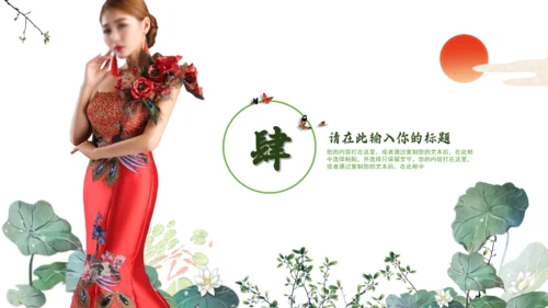 绿意旗袍美通用PPT模板