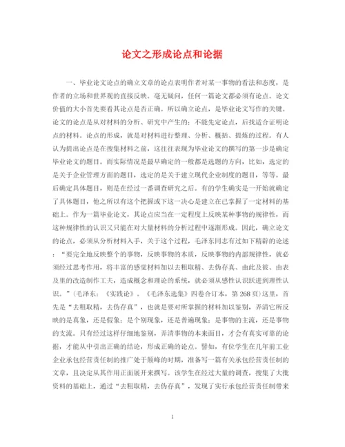 2023年论文之形成论点和论据.docx