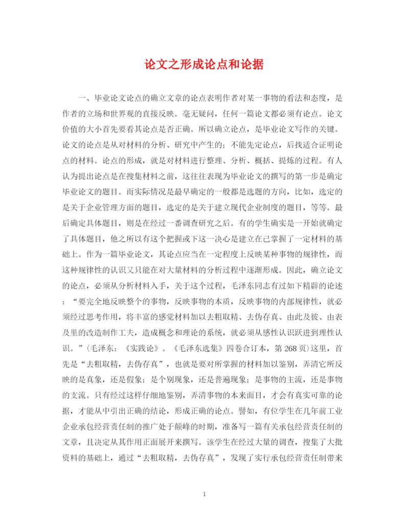 2023年论文之形成论点和论据.docx