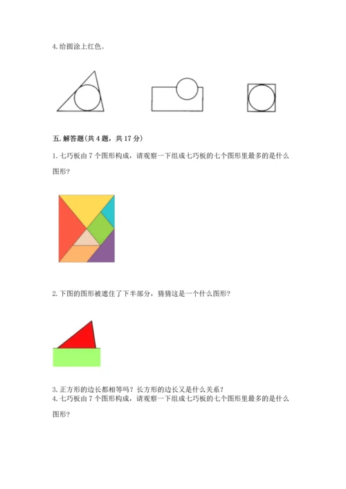 苏教版一年级下册数学第二单元 认识图形（二） 测试卷及答案（易错题）.docx