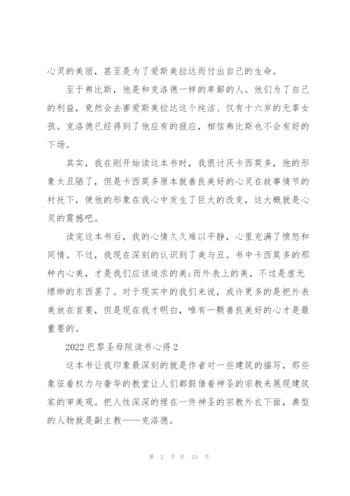 2022巴黎圣母院读书心得10篇.docx