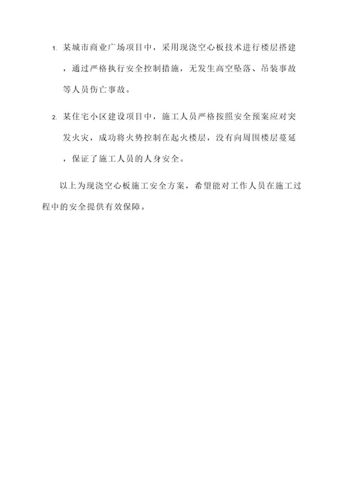 现浇空心板施工安全方案