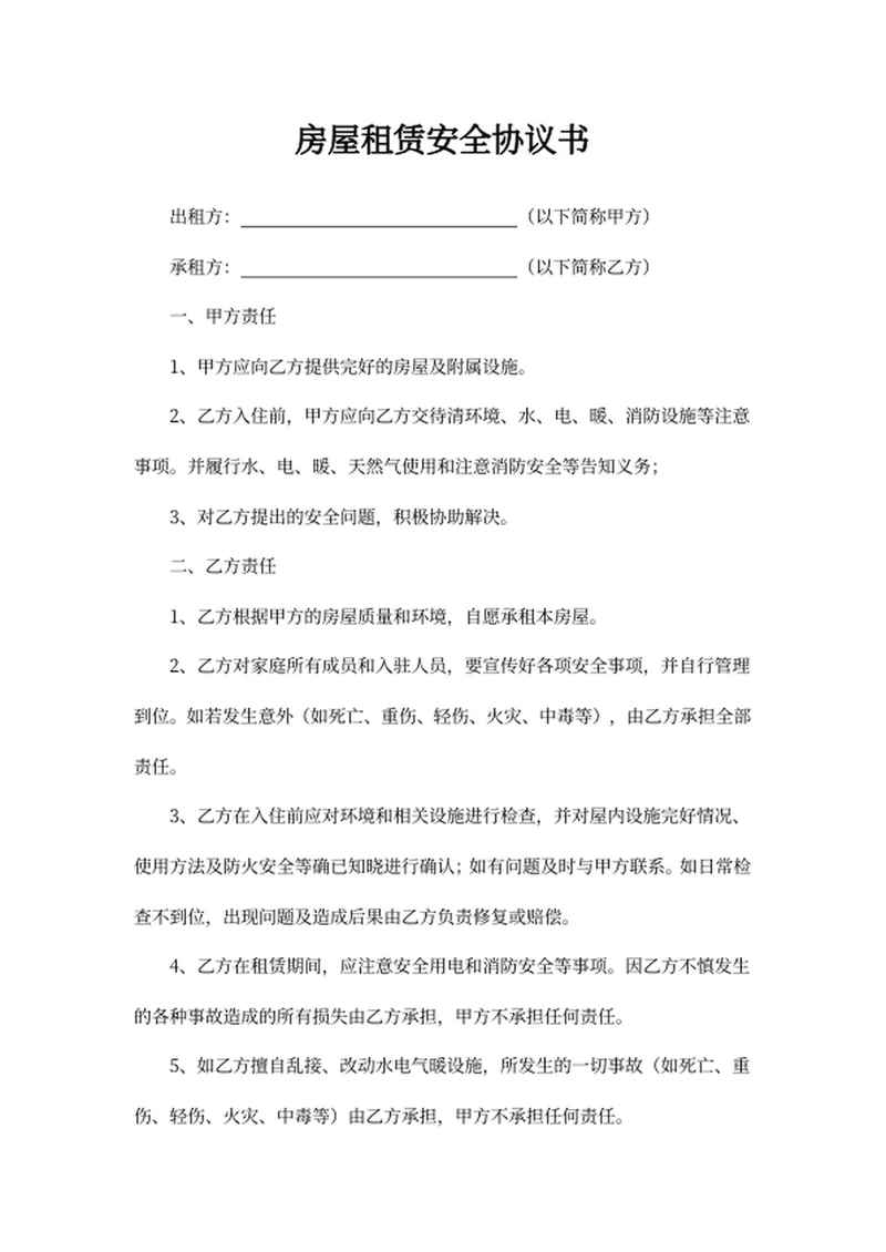 房屋租赁安全协议书