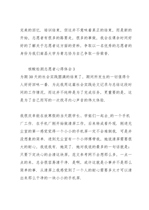 核酸检测志愿者心得体会大全.docx