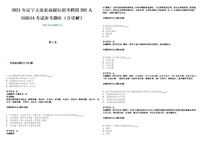 2021年辽宁大连农商银行招考聘用202人550514考试参考题库含详解