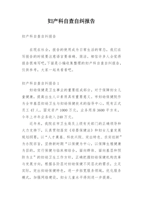 妇产科自查自纠报告.docx