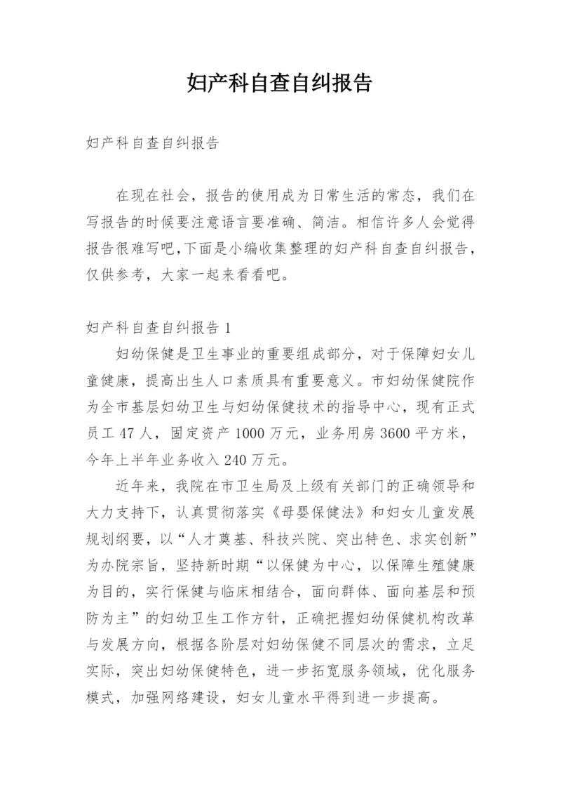 妇产科自查自纠报告.docx