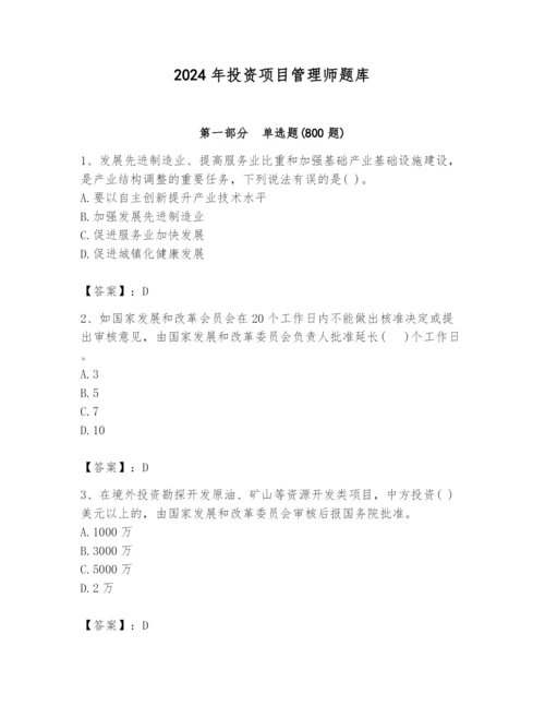 2024年投资项目管理师题库精品（满分必刷）.docx