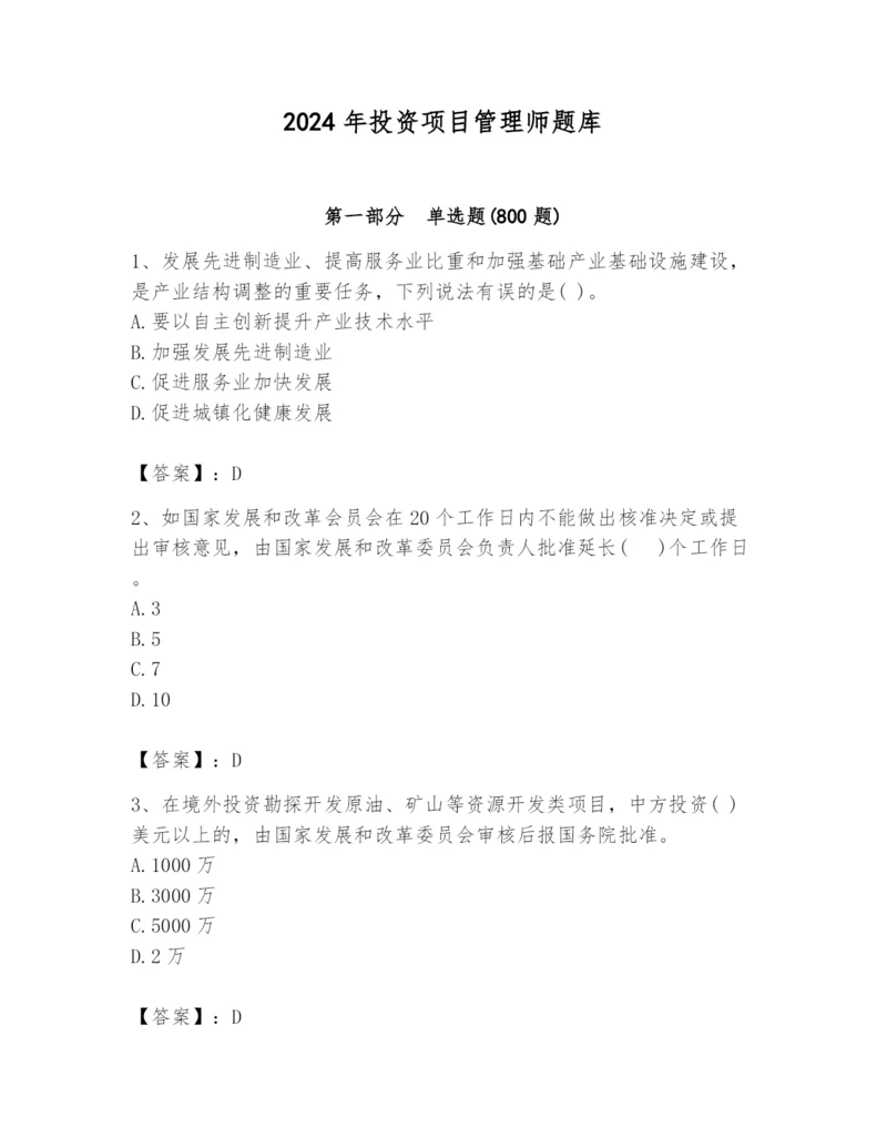 2024年投资项目管理师题库精品（满分必刷）.docx