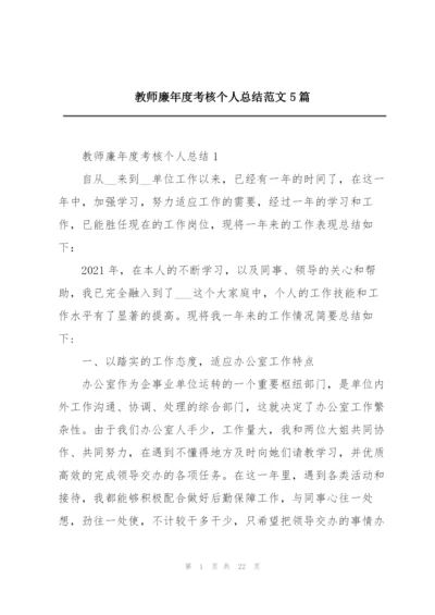 教师廉年度考核个人总结范文5篇.docx