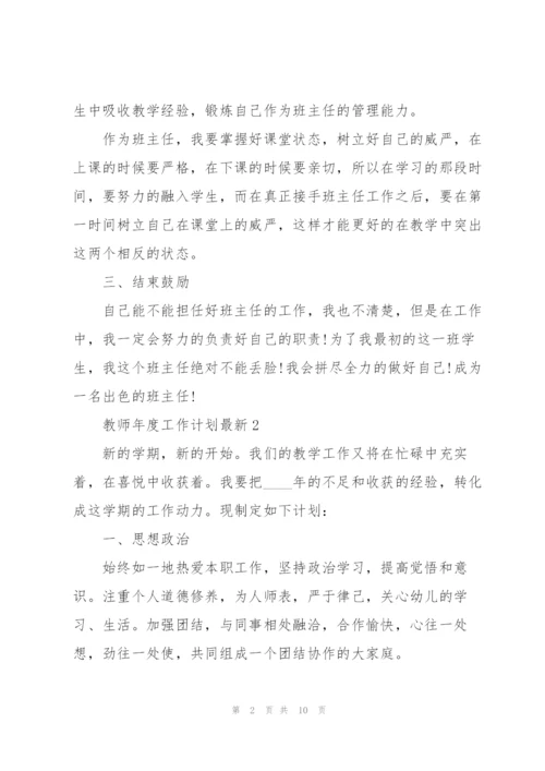 教师年度工作计划5篇.docx