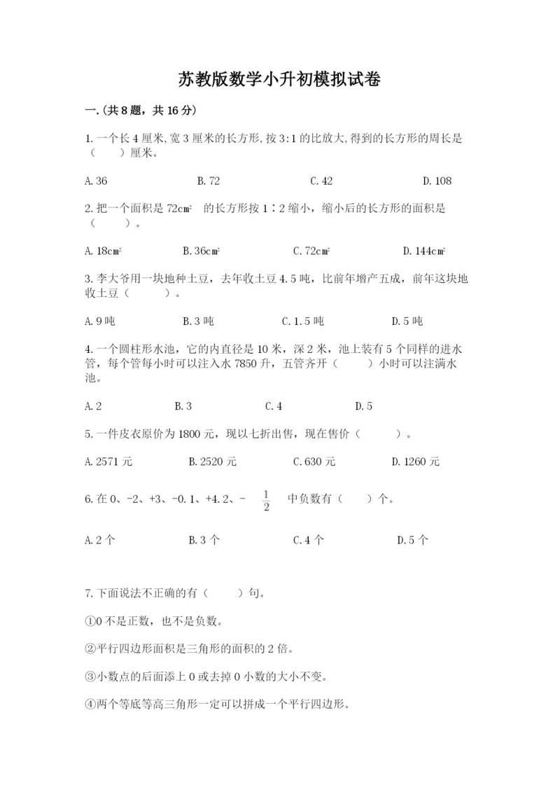 苏教版数学小升初模拟试卷含答案（达标题）.docx