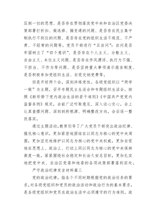 最新严守政治纪律发言材料(5篇).docx