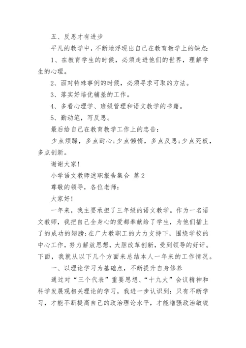 小学语文教师述职报告集合.docx