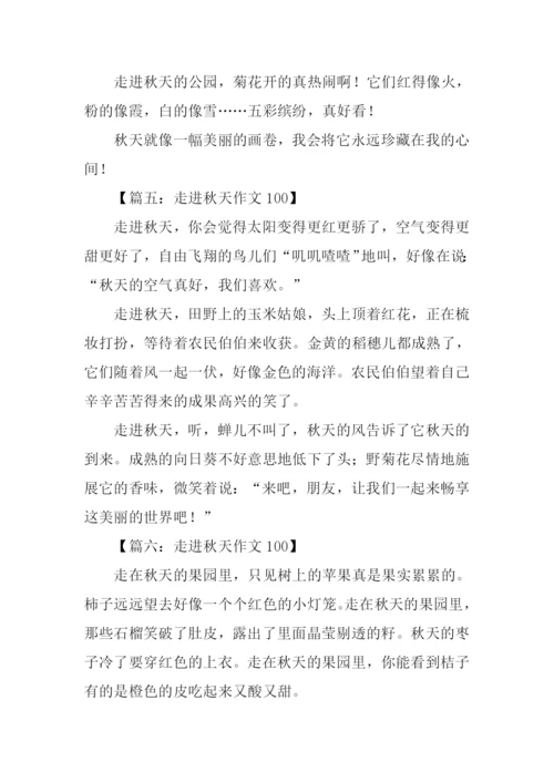 走进秋天作文100.docx