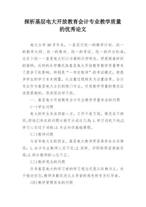 探析基层电大开放教育会计专业教学质量的优秀论文.docx