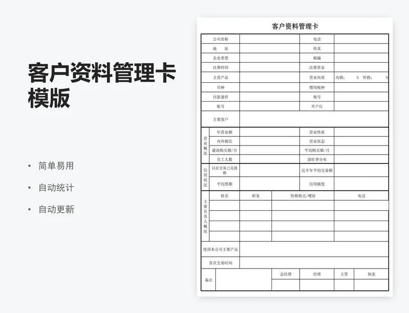 客户资料管理卡模版
