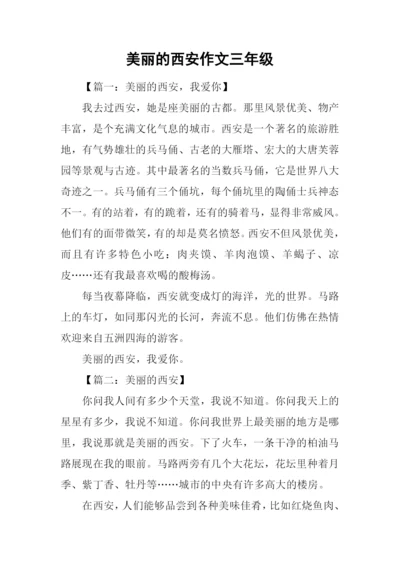 美丽的西安作文三年级.docx