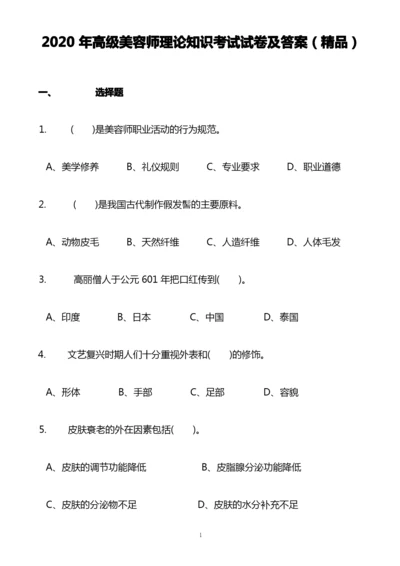 2020年高级美容师理论知识考试试卷及答案(精品).docx