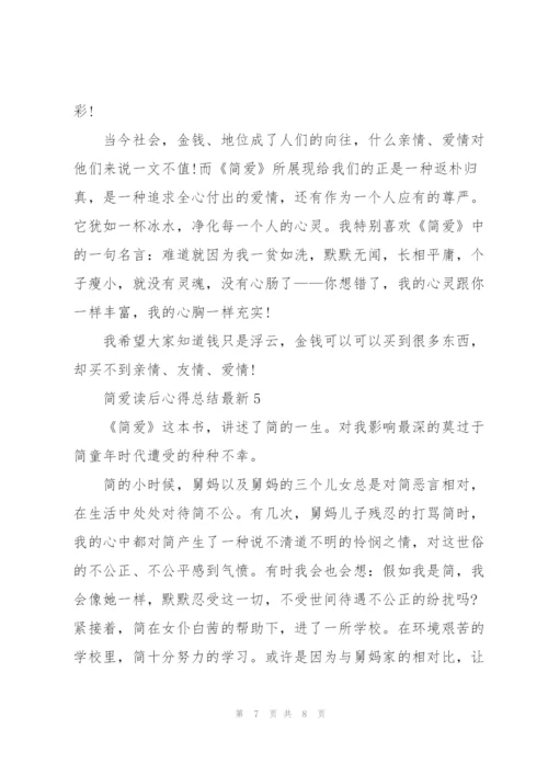 简爱读后心得总结.docx