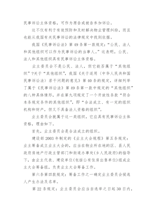 物业管理纠纷法律问题论文.docx