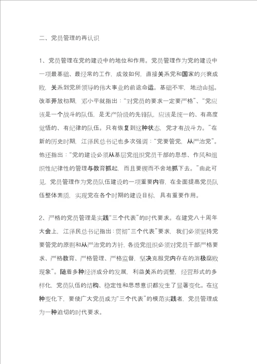 党员管理调研报告