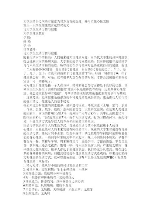 【精编】大学生性健康教育论文.docx