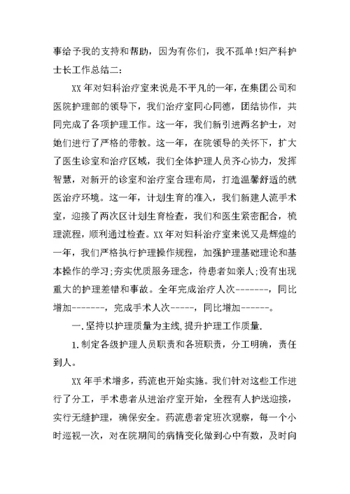 妇产科护士长年终工作总结