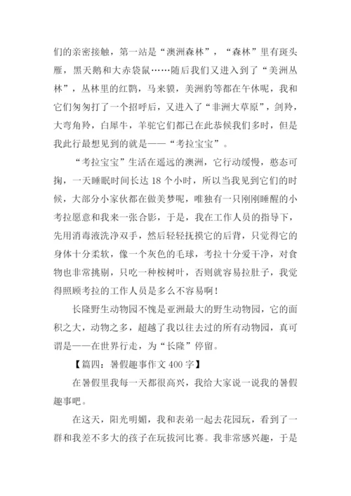暑假趣事作文400字.docx