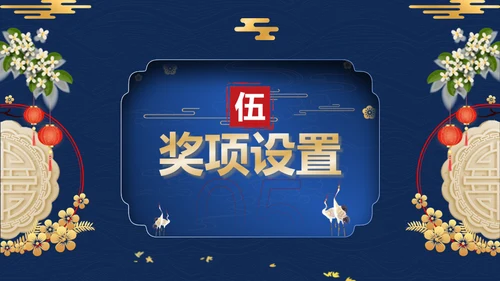 蓝金中国风中秋节活动策划方案通用PPT模板
