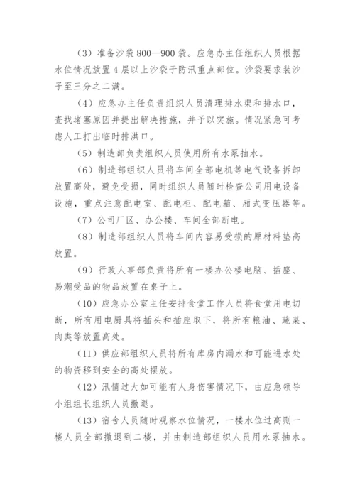 工厂防洪防汛应急预案方案.docx