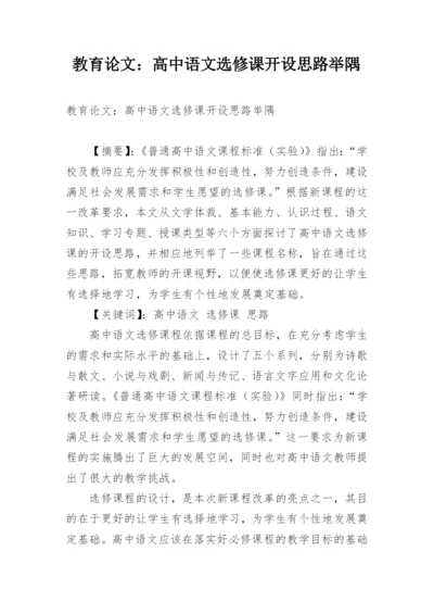 教育论文：高中语文选修课开设思路举隅.docx