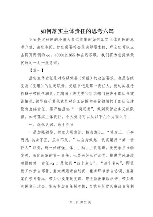 如何落实主体责任的思考六篇.docx