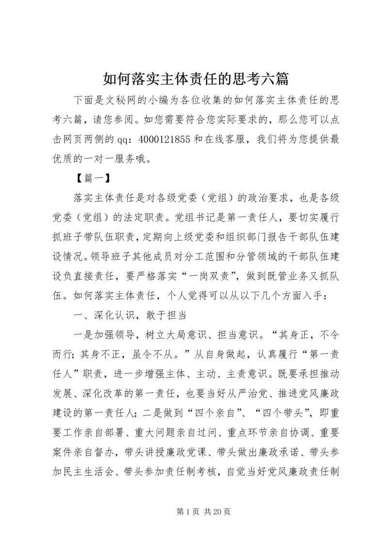 如何落实主体责任的思考六篇.docx