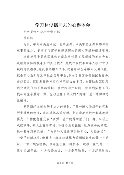 学习林俊德同志的心得体会.docx