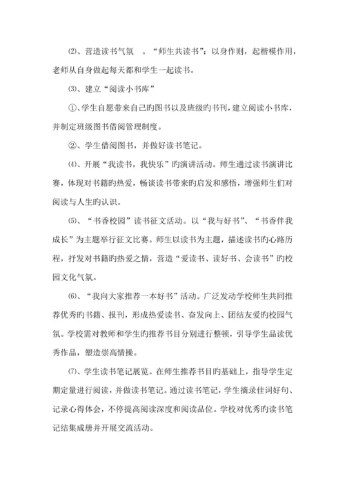 创建书香校园读书活动方案.docx