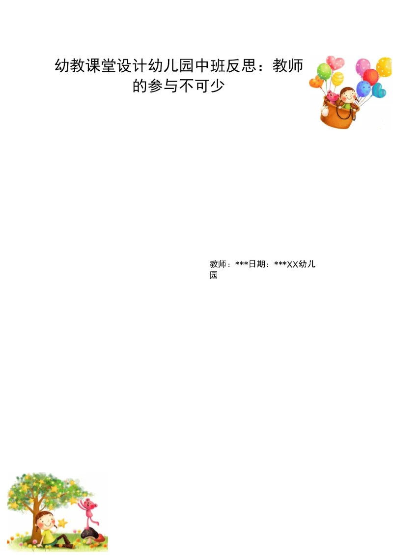 幼儿园中班反思：教师的参与不可少