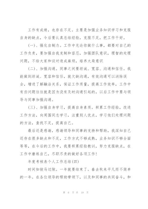 年度考核表个人工作总结8篇.docx