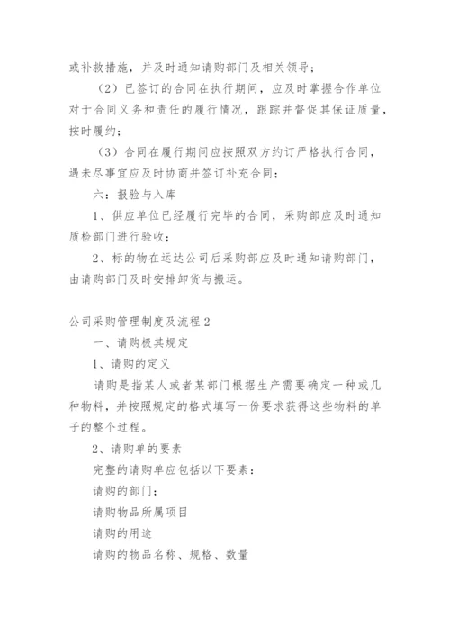 公司采购管理制度及流程.docx