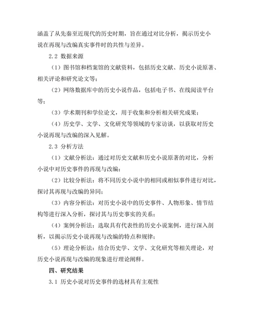 历史小说对真实事件的再现与改编