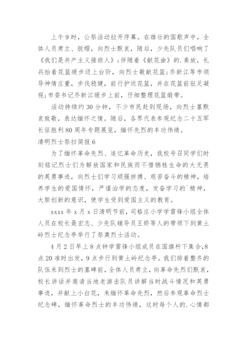 清明烈士祭扫简报.docx