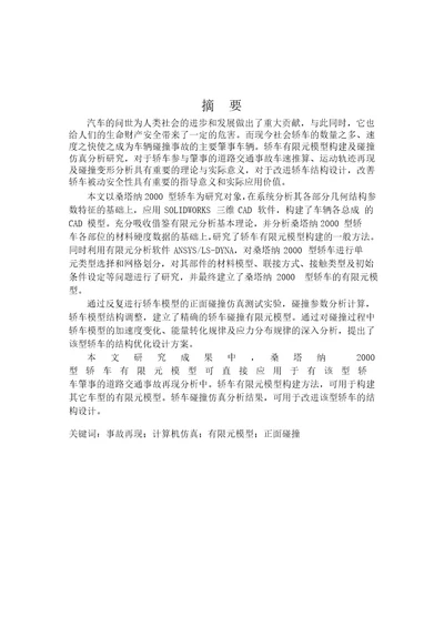 面向事故再现的轿车有限元模型及碰撞仿真研究机械设计及理论专业毕业论文