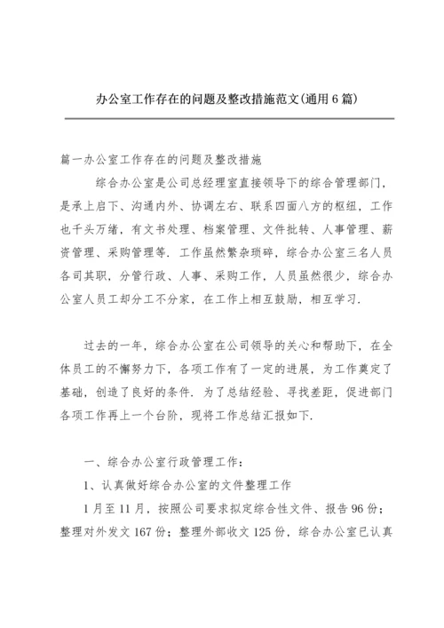 办公室工作存在的问题及整改措施范文(通用6篇).docx
