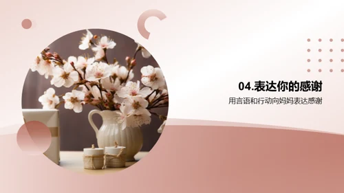 打造完美母亲节