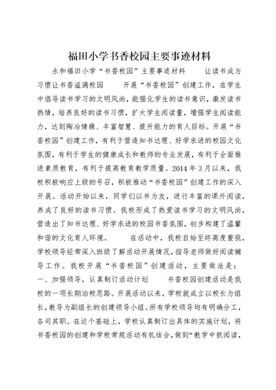 福田小学书香校园主要事迹材料