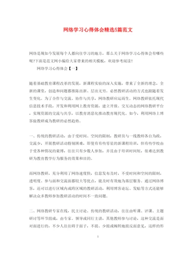 精编网络学习心得体会精选5篇范文.docx