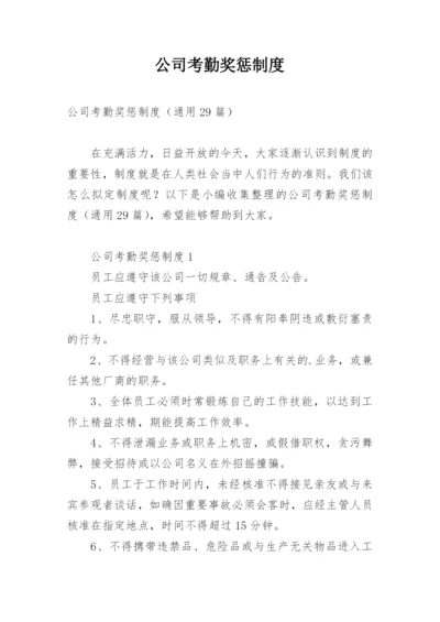 公司考勤奖惩制度.docx